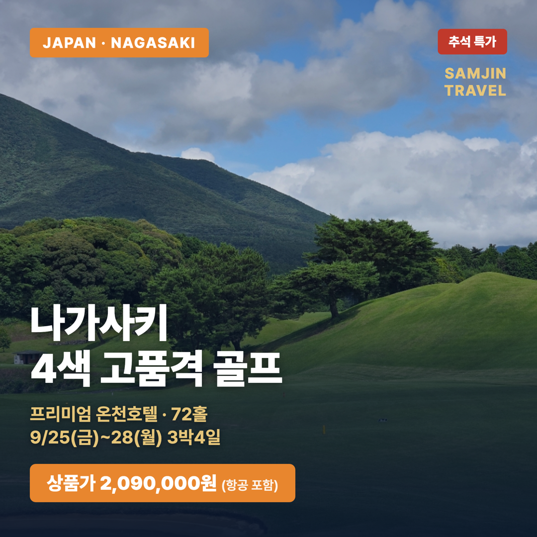 나가사키 4색 고품격 골프 — 프리미엄 온천호텔 + 매일 다른 4색 코스 72홀 (추석 특가·항공포함)