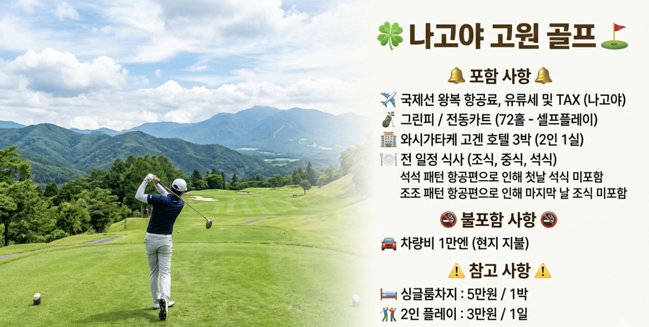 나고야 고원 2색 골프여행 삼진트래블