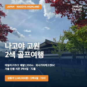[가을시즌 특가] 나고야 고원 2색골프 3박4일 · 72홀