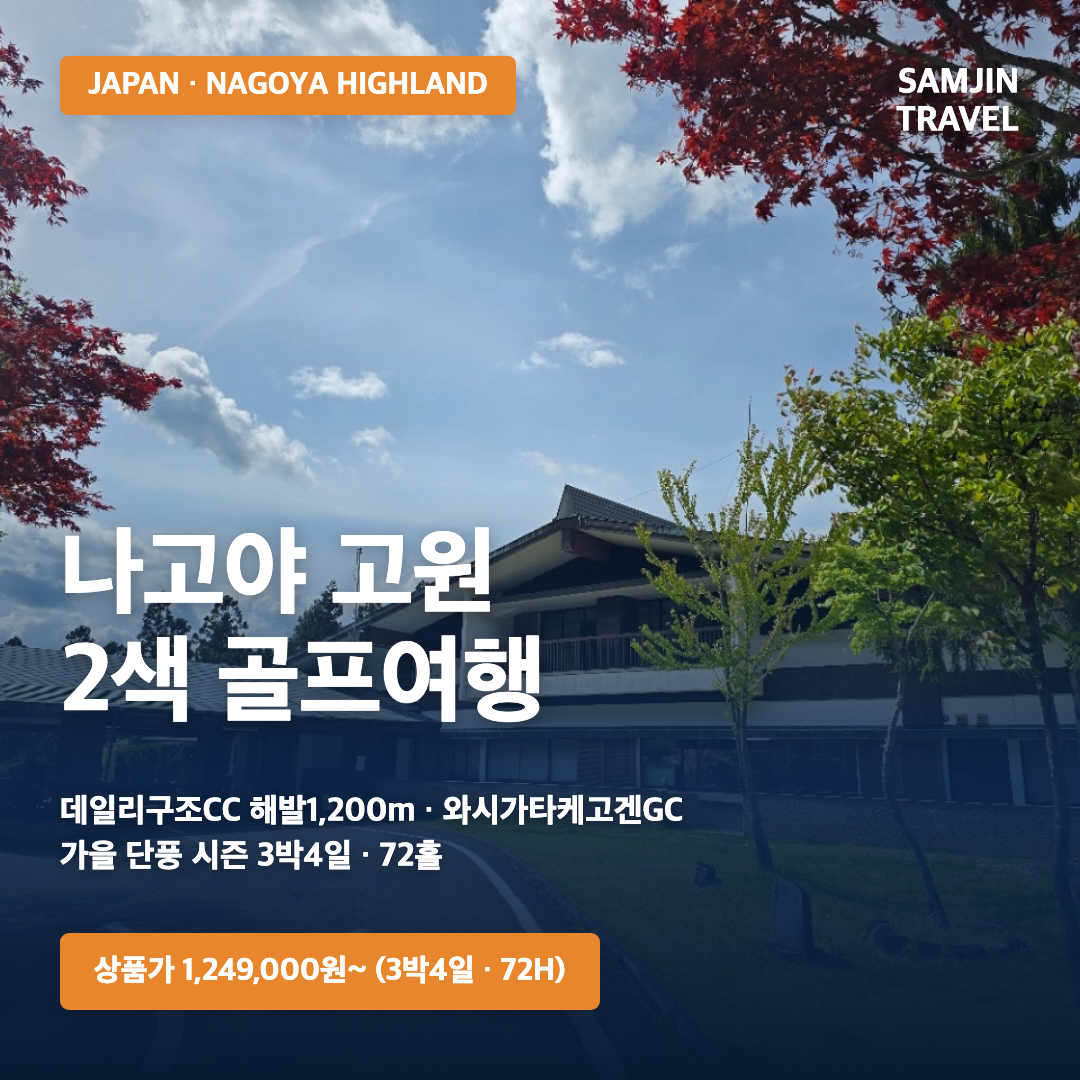 나고야 고원 2색 골프여행 · 삼진트래블