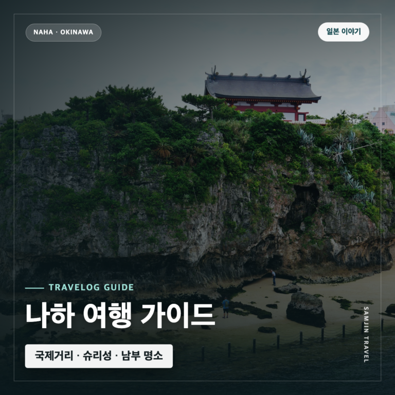 오키나와 나하 여행 가이드 | 국제거리·슈리성·남부 명소·2박3일 코스