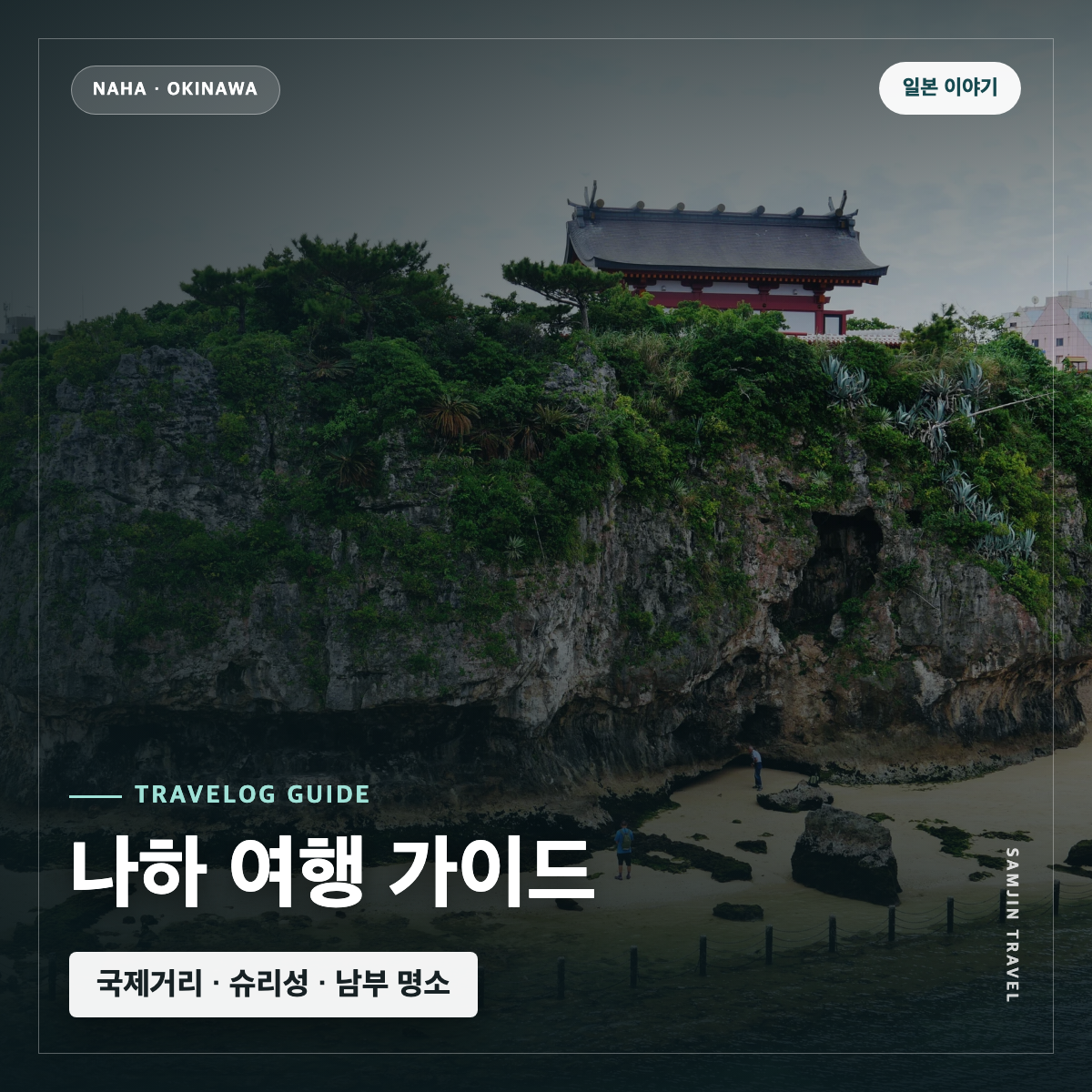 오키나와 나하 여행 가이드 대표 이미지