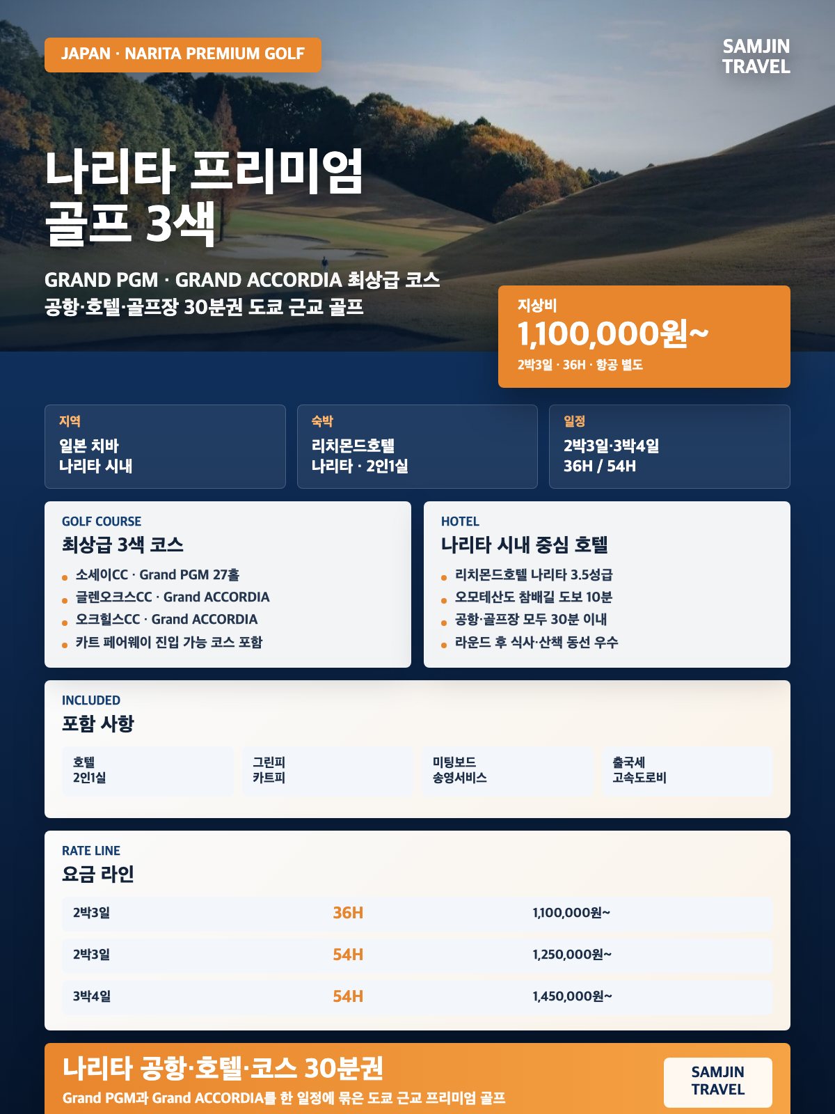 나리타 프리미엄 3색 골프여행 종합안내 카드