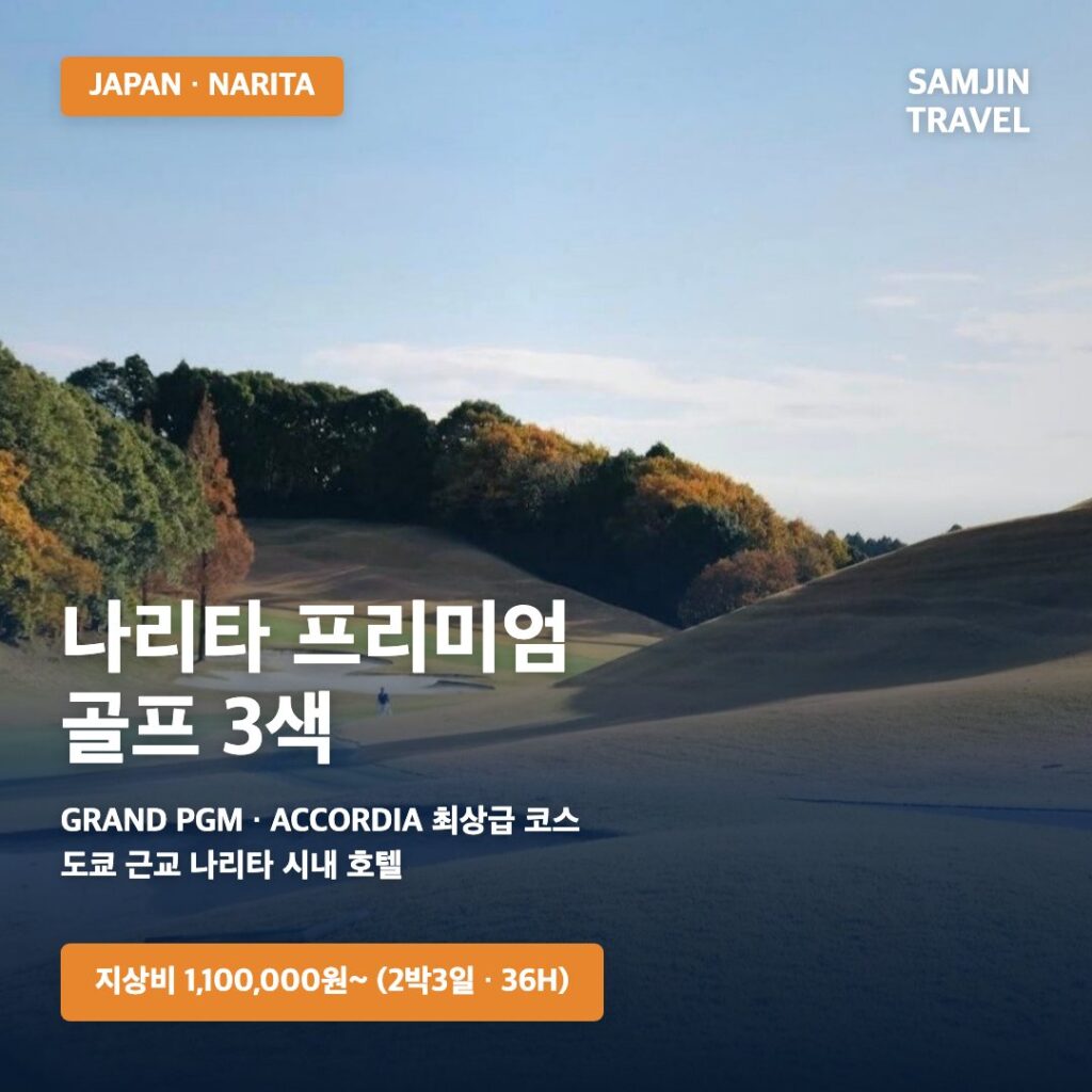 나리타 프리미엄 3색 골프여행 대표 이미지