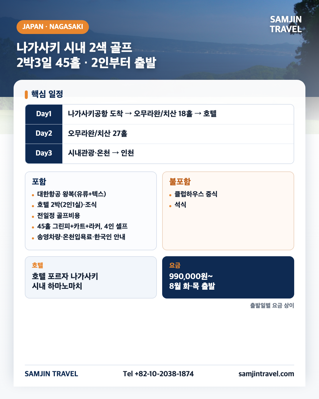 나가사키 2색 골프 종합안내 카드 · 2박3일 45홀