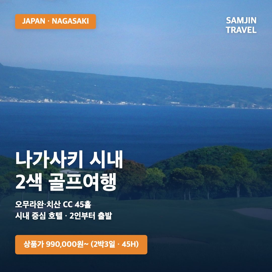 나가사키 시내 2색 골프 · 삼진트래블
