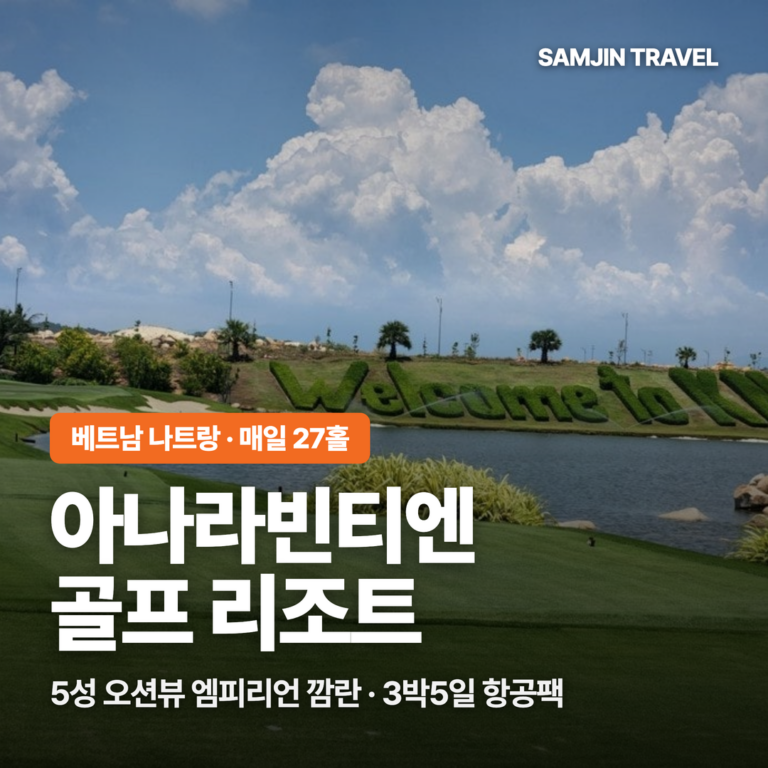 베트남 나트랑 아나라빈티엔CC 매일 27홀 + 5성 엠피리언 깜란 리조트 (3박5일)