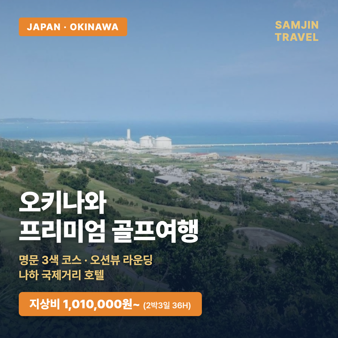오키나와 프리미엄 골프여행 — 나하 국제거리 호텔 + 명문 3색 오션 코스 (지상비)