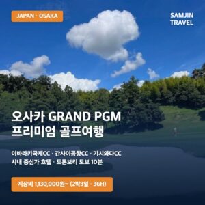 오사카 GRAND PGM 프리미엄 골프여행 | 이바라키국제CC + 간사이공항CC + 기시와다CC