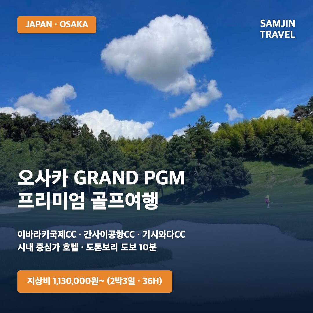 오사카 GRAND PGM 프리미엄 골프여행 | 이바라키국제CC + 간사이공항CC + 기시와다CC