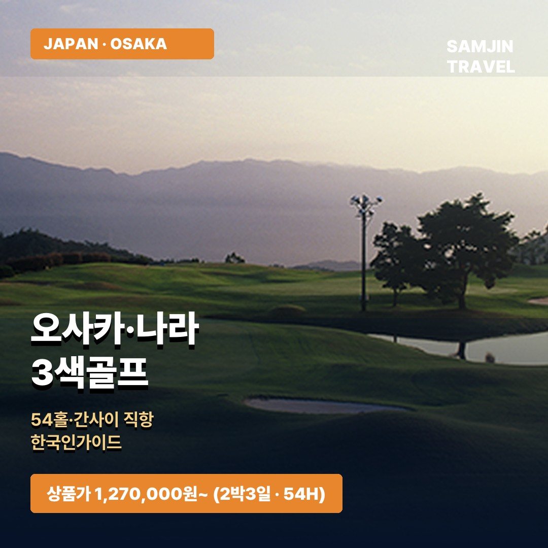 오사카 나라 3색 골프투어