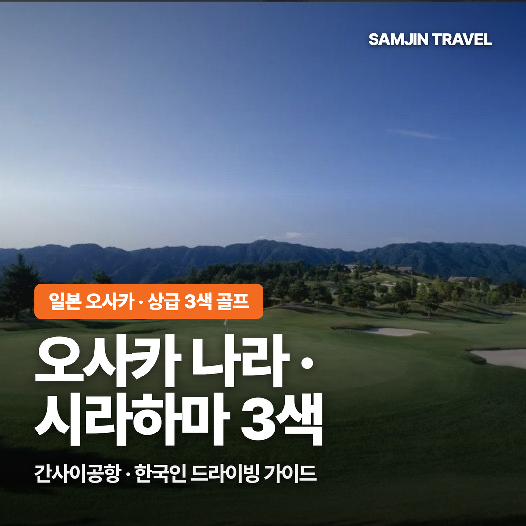 오사카 나라·시라하마 3색 골프