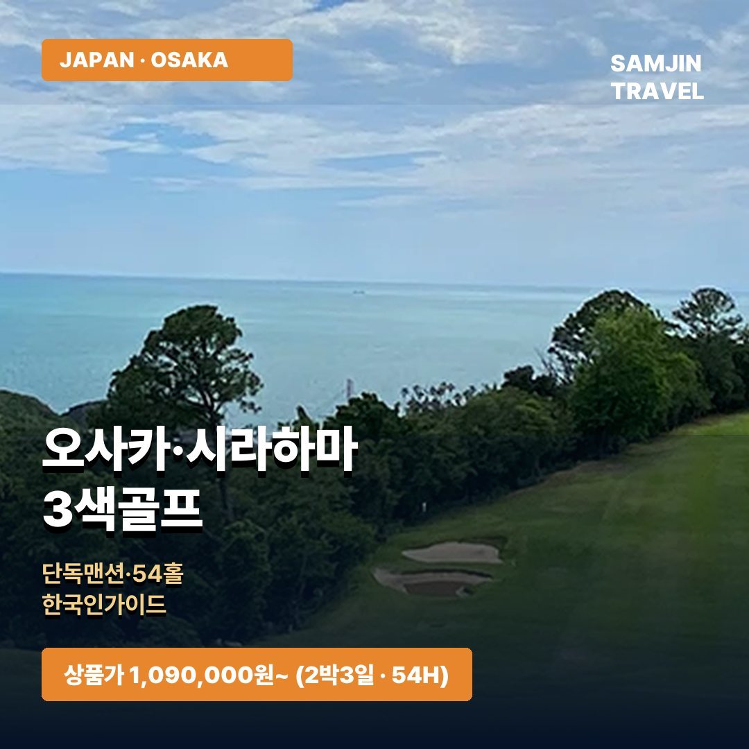오사카 시라하마 3색 골프투어
