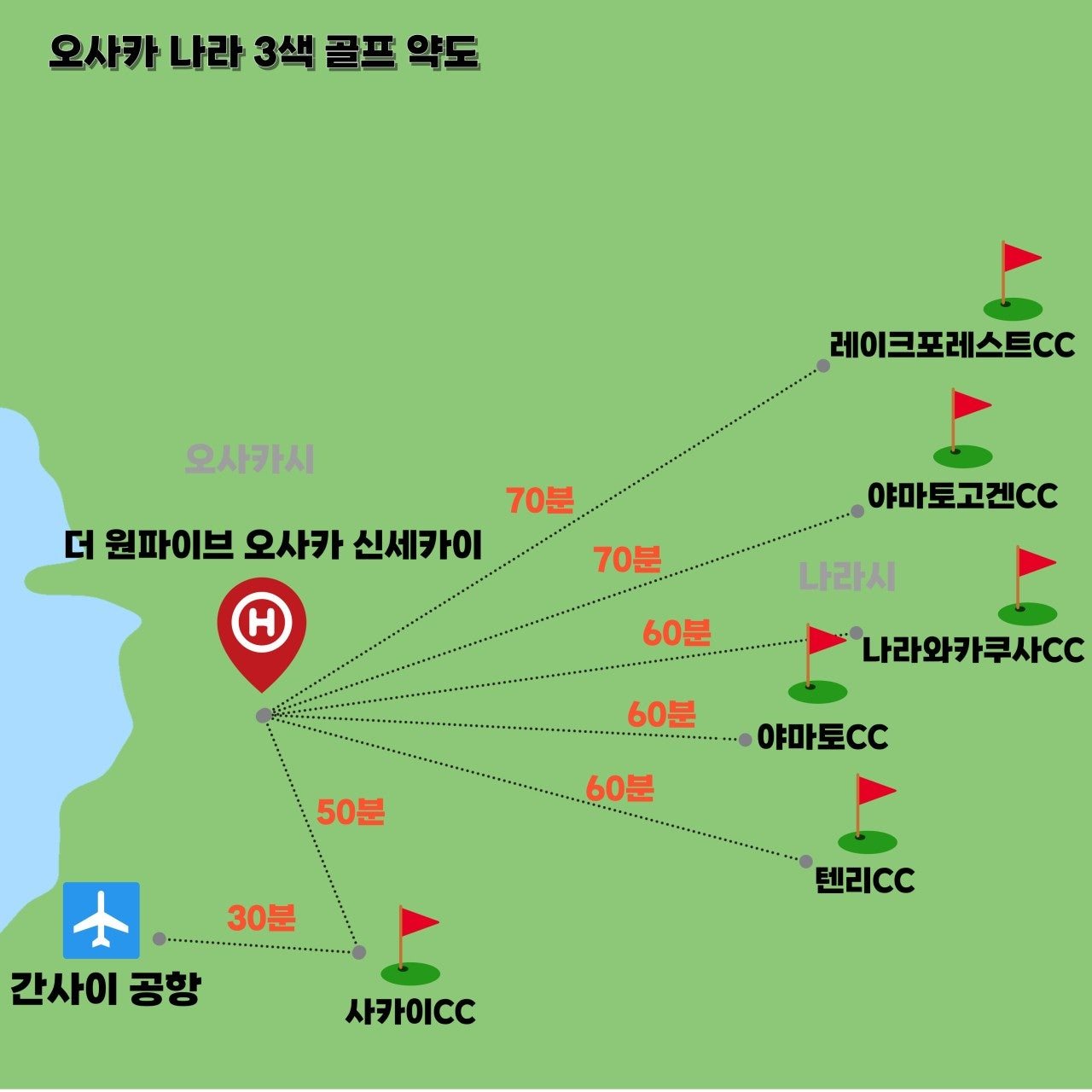 오사카 나라 3색 골프 약도 - 신세카이 호텔에서 각 골프장 이동시간
