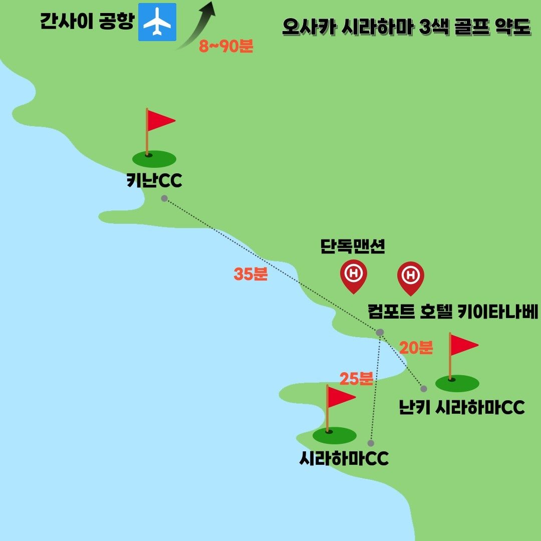 오사카 시라하마 3색 골프 약도 - 단독맨션·컴포트호텔에서 각 골프장 이동시간