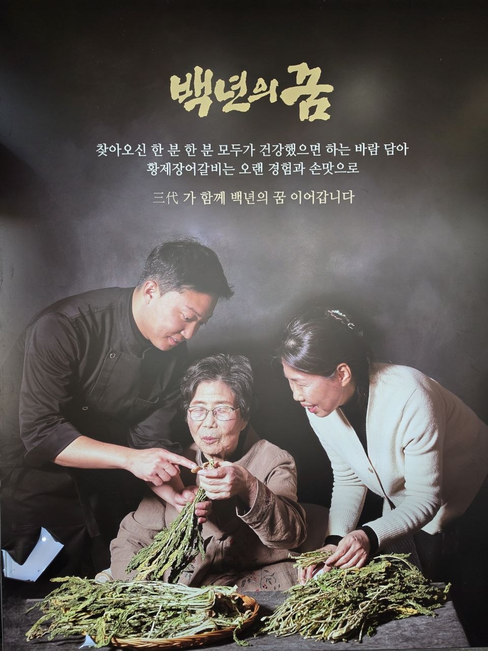 청주 짱갈 황제장어갈비 백년의 꿈 3대 가족 사진