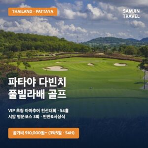 파타야 다빈치 풀빌라배 VIP 초청 아마추어 친선대회 — 3박5일 54홀 (태국 파타야)