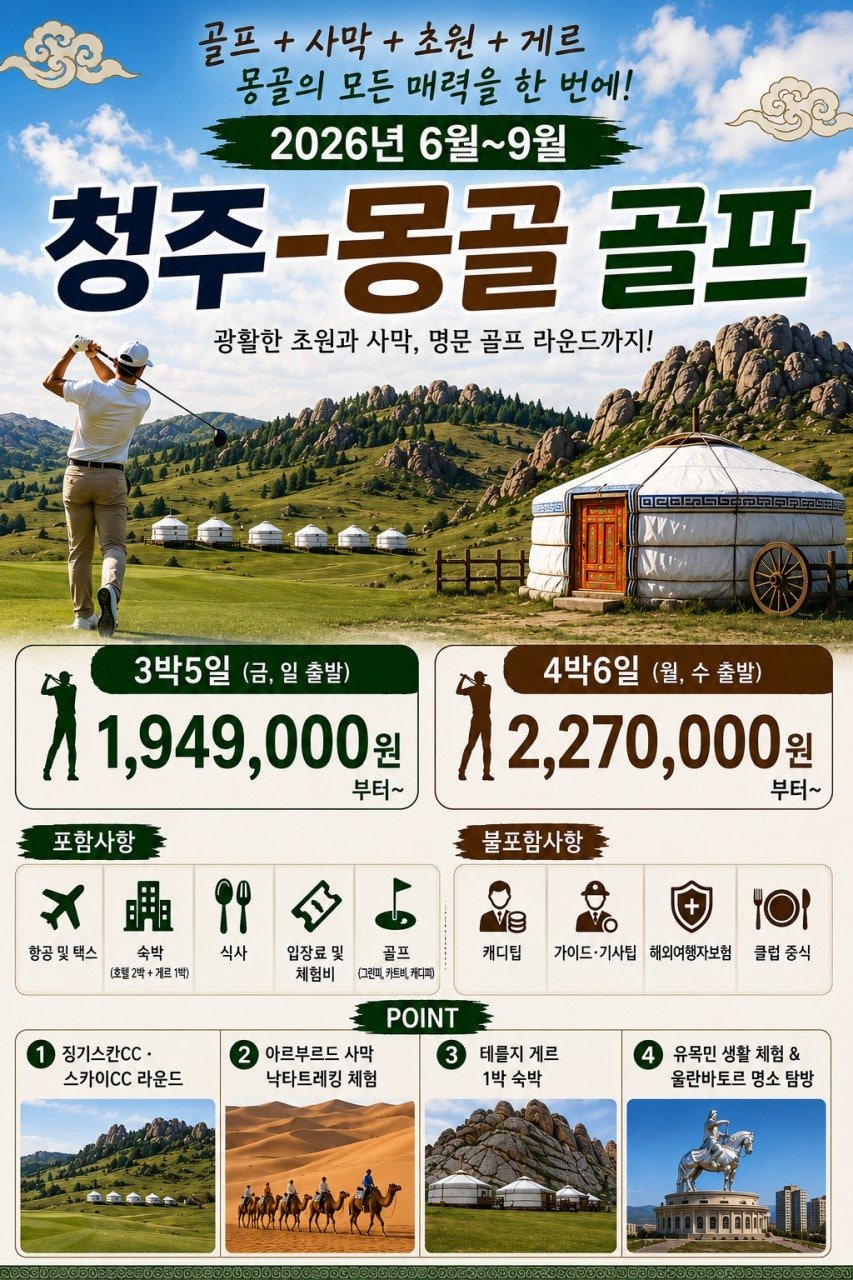 청주 출발 몽골 골프 원문 안내