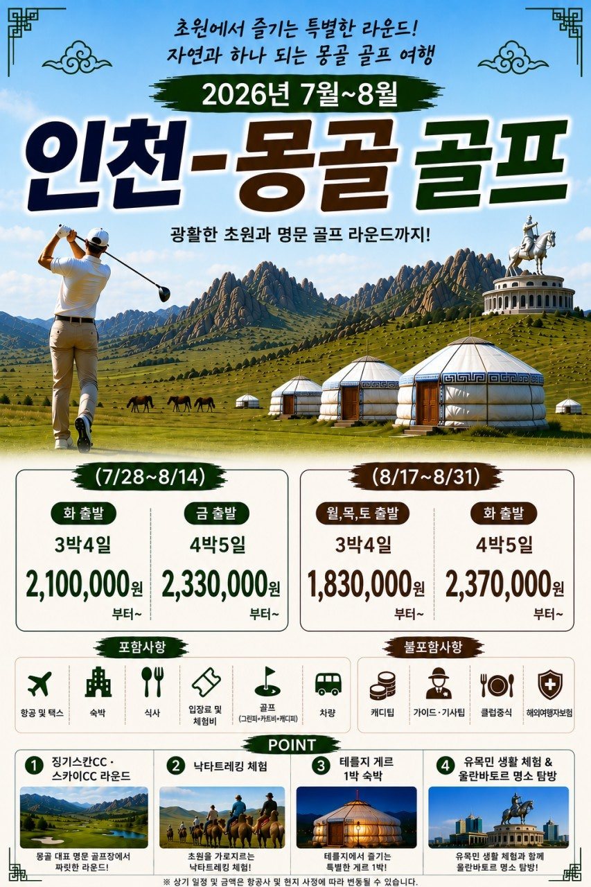 인천 출발 몽골 골프 원문 안내
