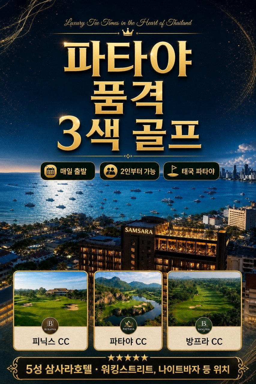 파타야 품격 3색 골프 종합 포스터