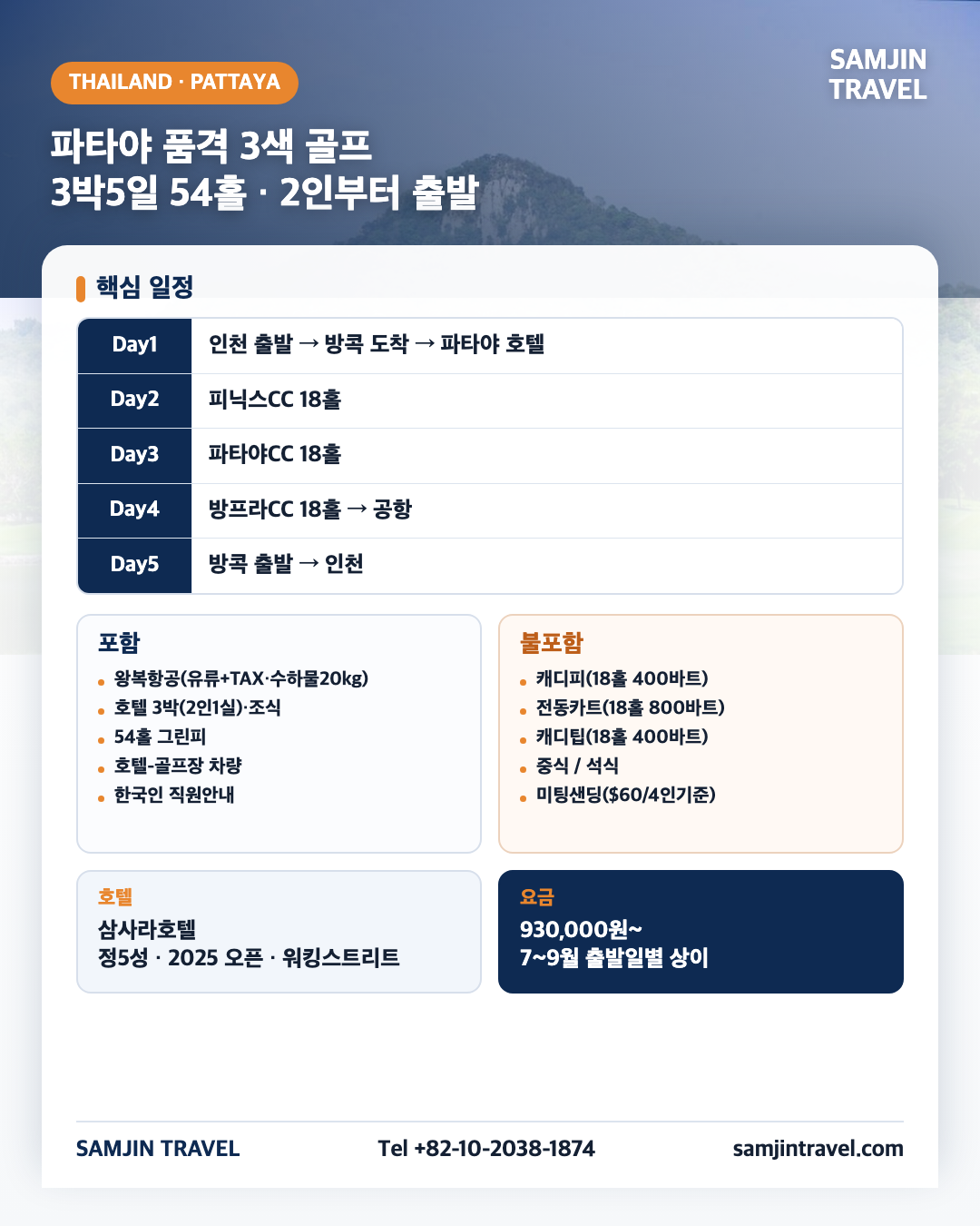 파타야 3색 골프 종합안내 카드 · 3박5일 54홀