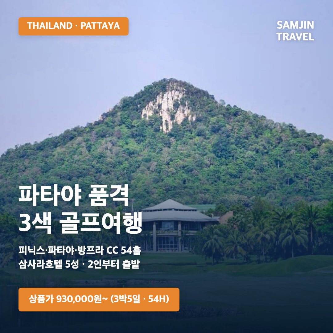 파타야 품격 3색 골프 · 삼진트래블