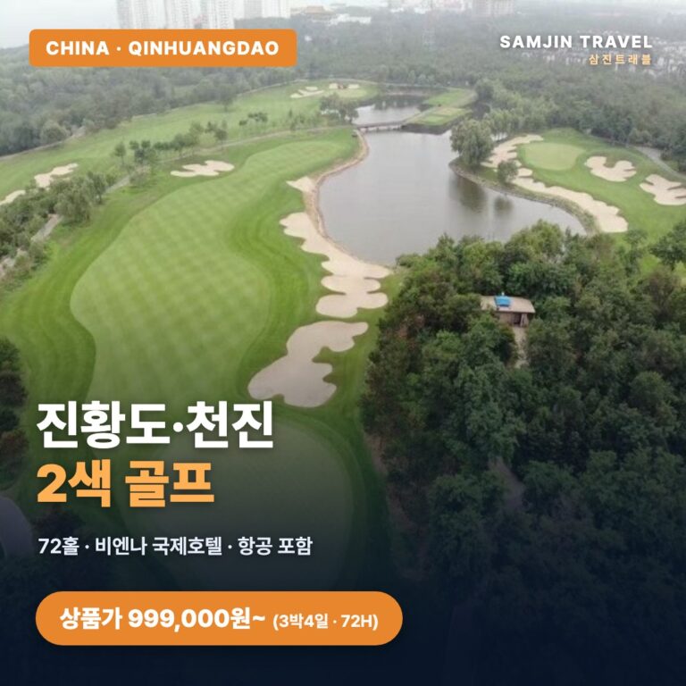 진황도·천진 2색 골프여행 3박4일 | 72홀 항공포함 · 비엔나 국제호텔 (중국 골프패키지)