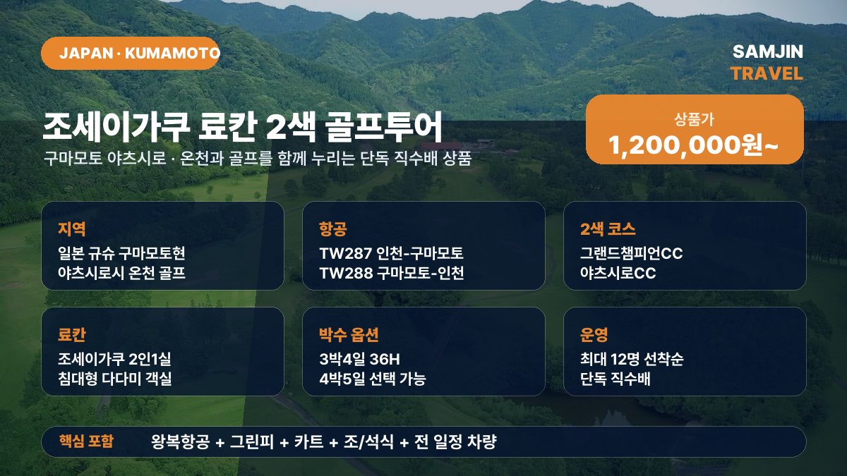 조세이가쿠 2색 골프투어 종합안내