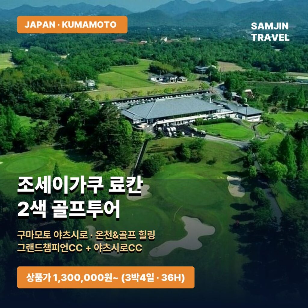 구마모토 조세이가쿠 2색 골프투어 대표이미지