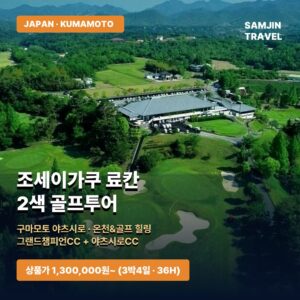 구마모토 조세이가쿠 료칸 2색 골프투어 | 그랜드챔피언CC·야츠시로CC 3박4일 (인천출발)
