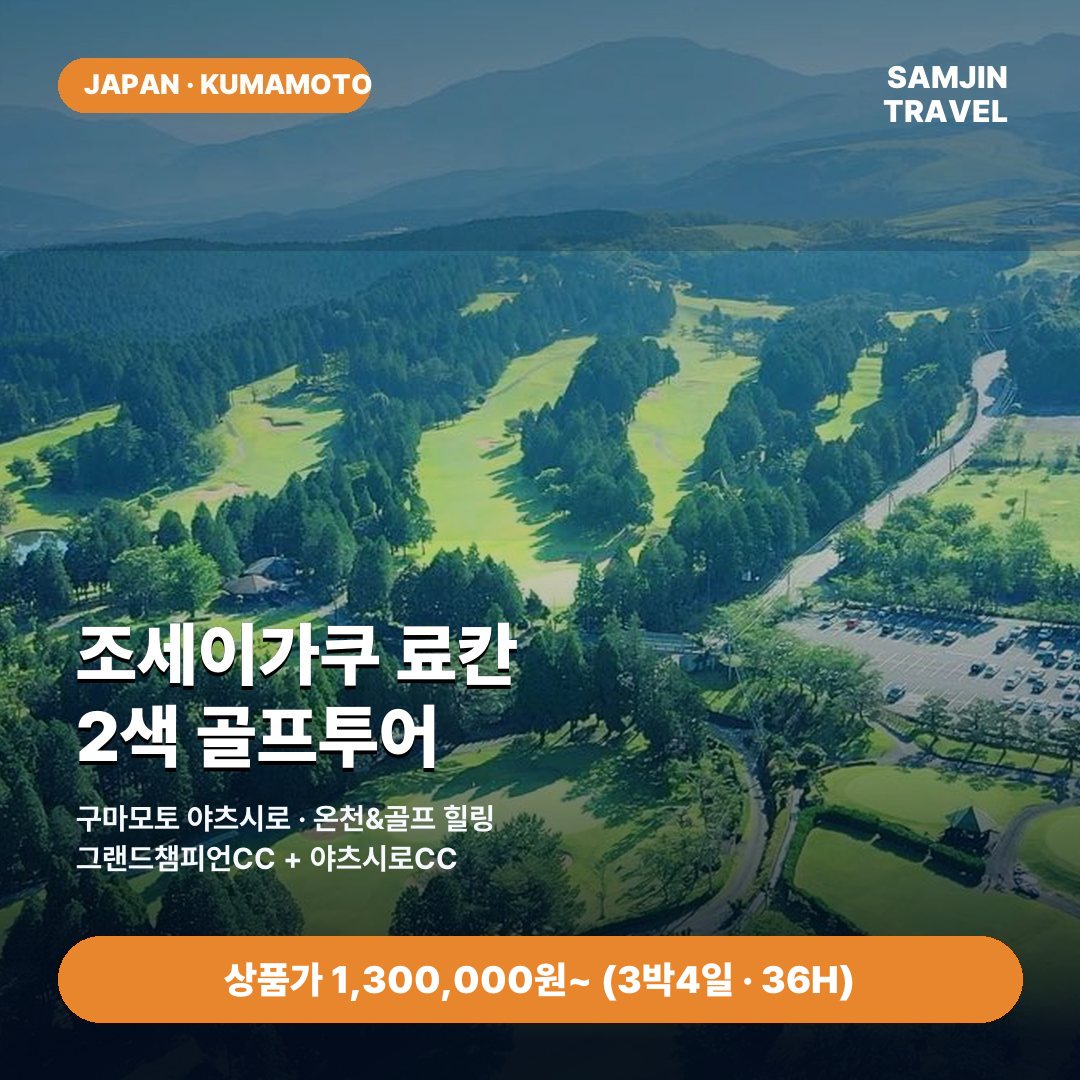 구마모토 조세이가쿠 료칸 2색 골프투어