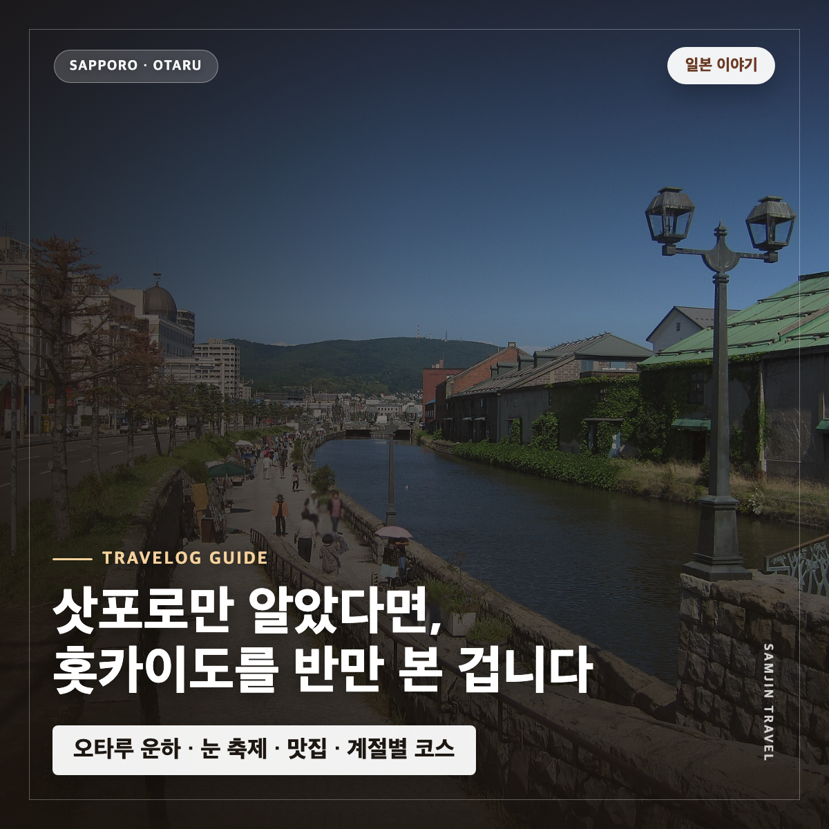 삿포로·오타루 여행, 계절마다 다른 얼굴을 가진 홋카이도 도시 산책