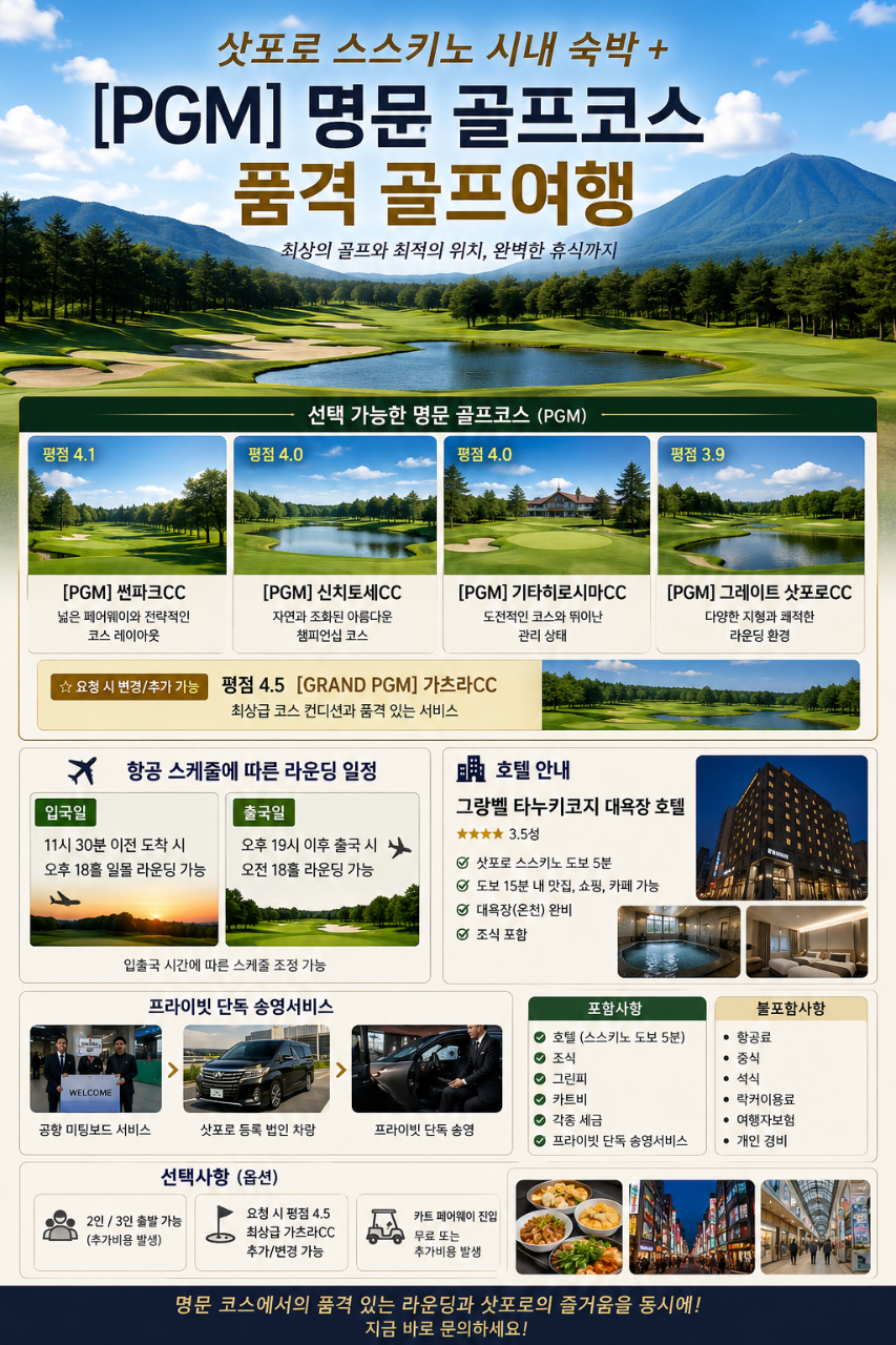 삿포로 스스키노 프리미엄 골프여행 — 시내 대욕장 호텔 + PGM 명문 4색 코스 (지상비) 종합 포스터