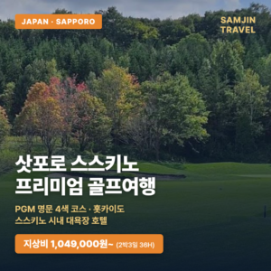 삿포로 스스키노 프리미엄 골프여행 — 시내 대욕장 호텔 + PGM 명문 4색 코스 (지상비)