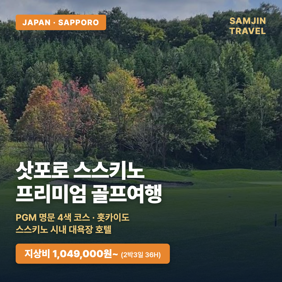 삿포로 스스키노 프리미엄 골프여행 — 시내 대욕장 호텔 + PGM 명문 4색 코스 (지상비)