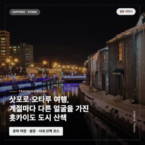 삿포로·오타루 완벽 여행 가이드 | 볼거리·맛집·일정·팁 총정리