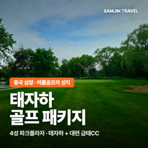중국 심양 태자하 골프 패키지 + 대련 금태CC · 4성 파크플라자 호텔 (지상비)