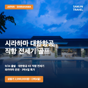 오사카 시라하마 대한항공 전세기 골프 3박4일 | 추석연휴 9/24 출발 2,090,000원~