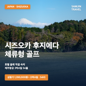 시즈오카 후지에다 골프여행 3박4일 | 호텔 올레·후지에다CC 체류형 54홀