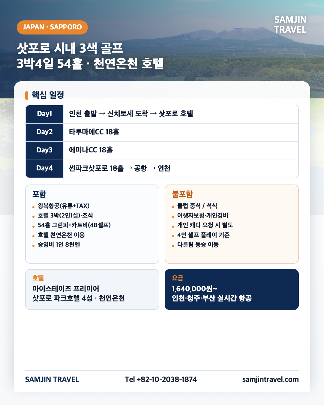 삿포로 3색 골프 종합안내 카드 · 3박4일 54홀