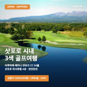 북해도 삿포로 시내 명품 3색 골프 3박4일 — 타루마에·에미나·썬파크 54홀