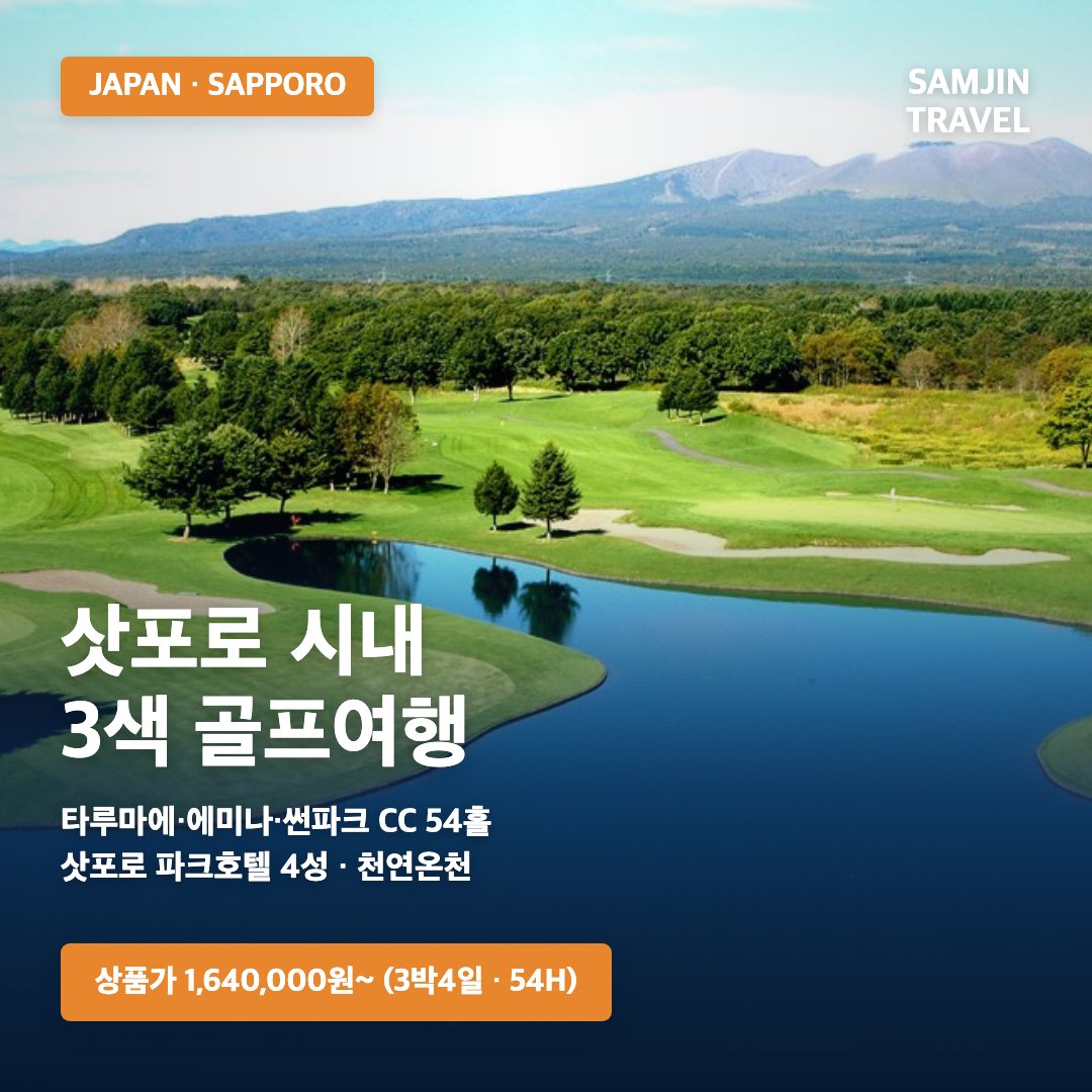 북해도 삿포로 시내 3색 골프 · 삼진트래블