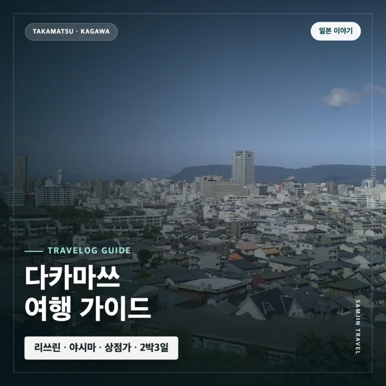다카마쓰 여행 가이드 | 리쓰린공원·타마모공원·야시마·상점가·2박3일 코스