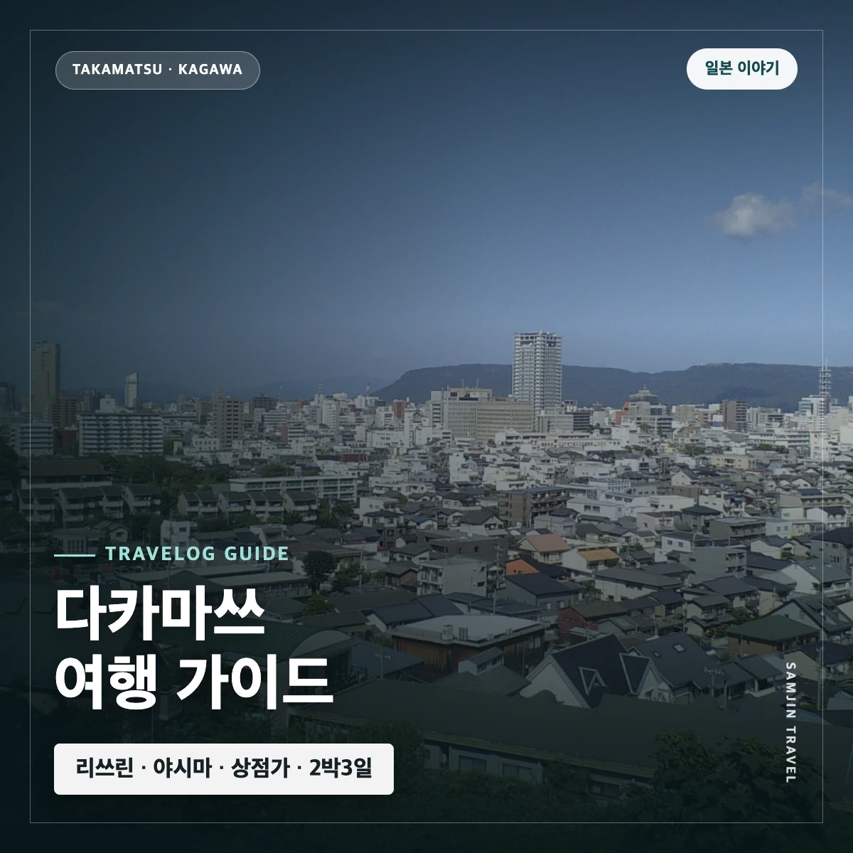 다카마쓰 여행 가이드 썸네일