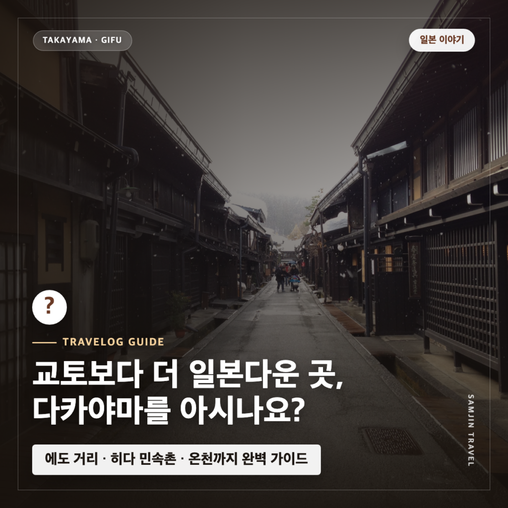 다카야마 여행 Q&A 카드형 대표 썸네일