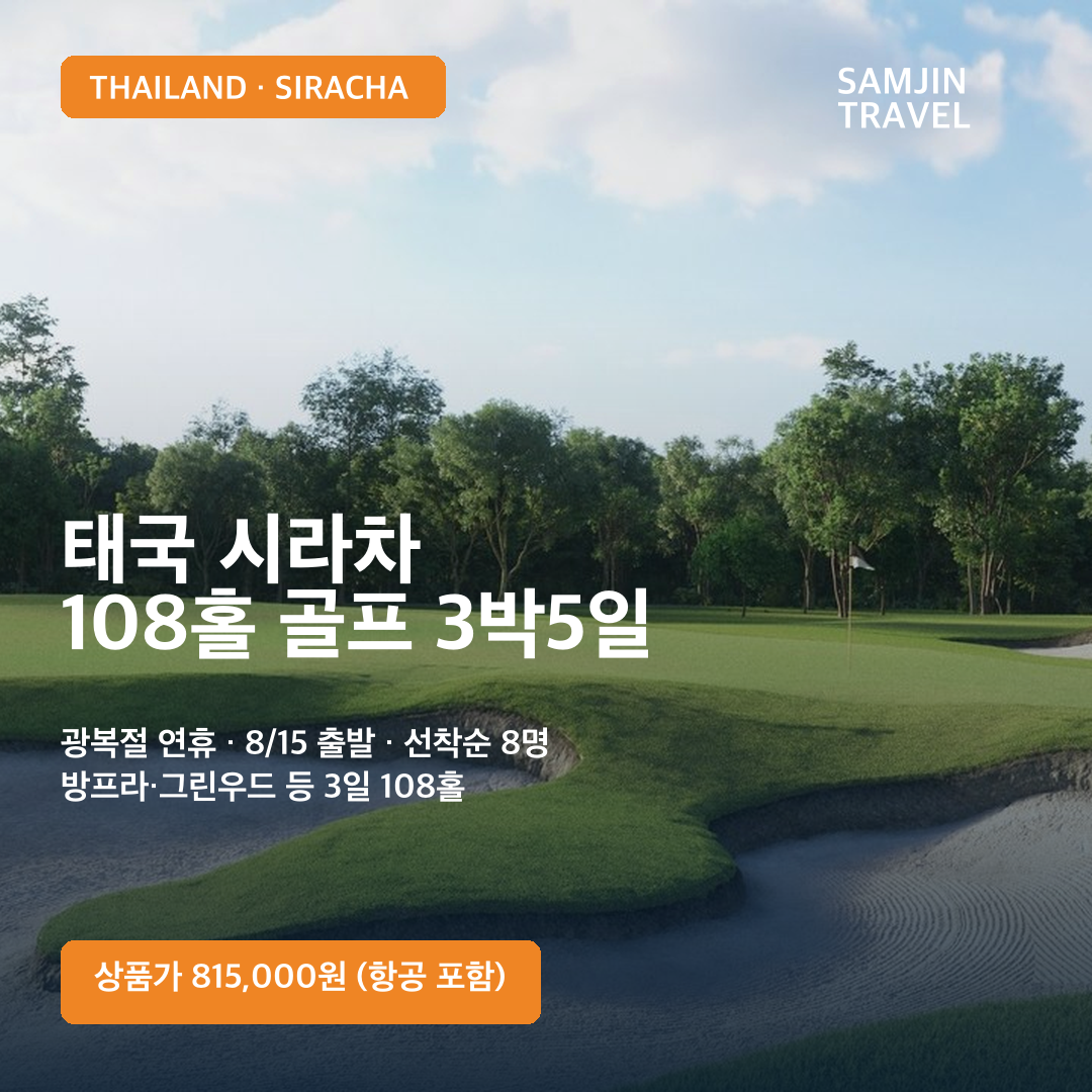 태국 시라차 3박5일 108홀 골프 광복절 연휴 특가
