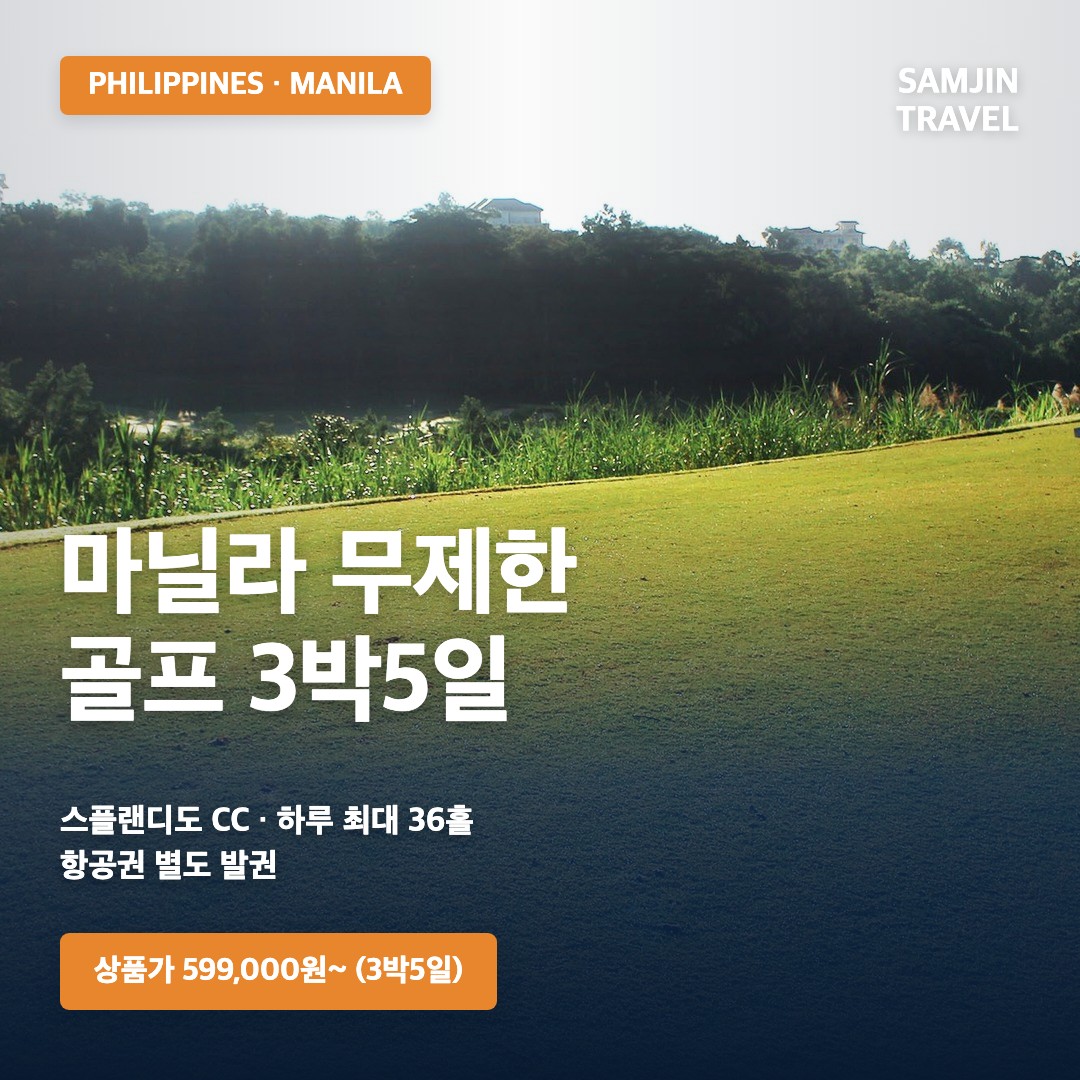 마닐라 스플랜디도 무제한 골프 3박5일 · 삼진트래블