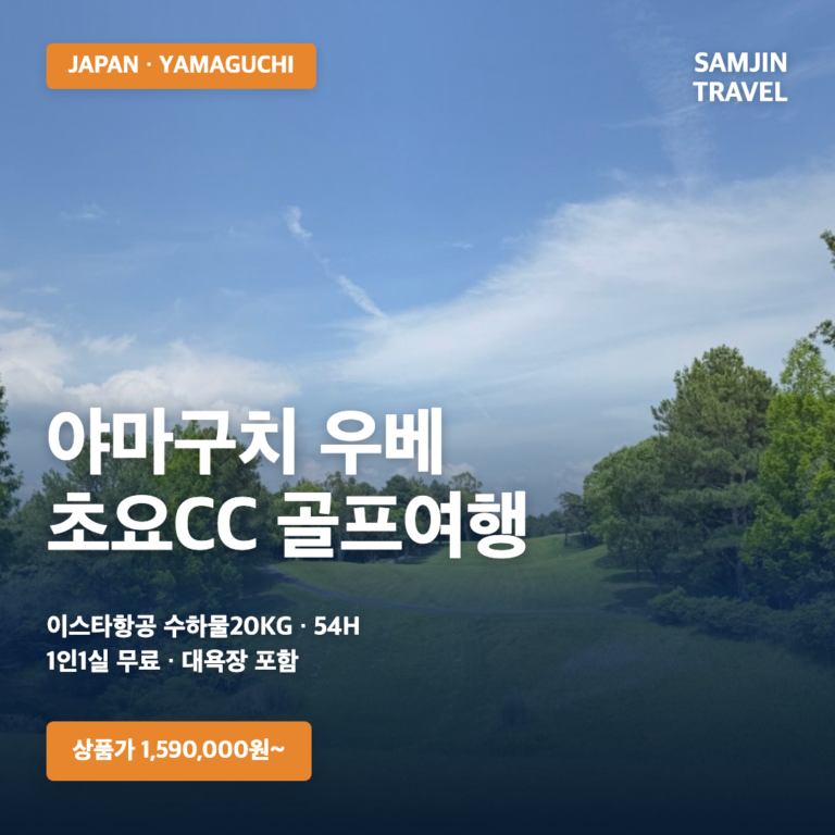 야마구치 우베 초요CC 골프 54H | 3박4일·2박3일 일본 골프여행