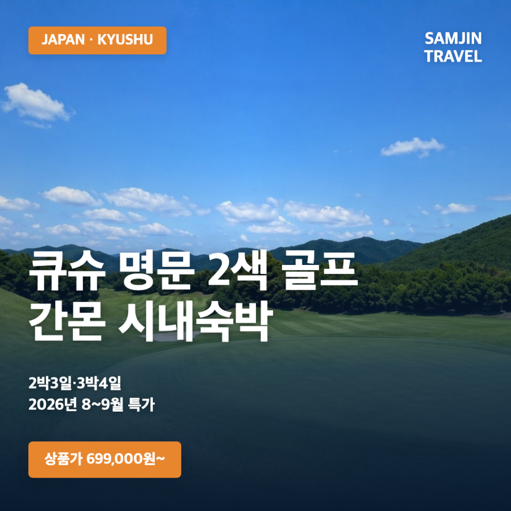 큐슈 명문 2색 골프여행 기타큐슈 간몬 · 삼진트래블
