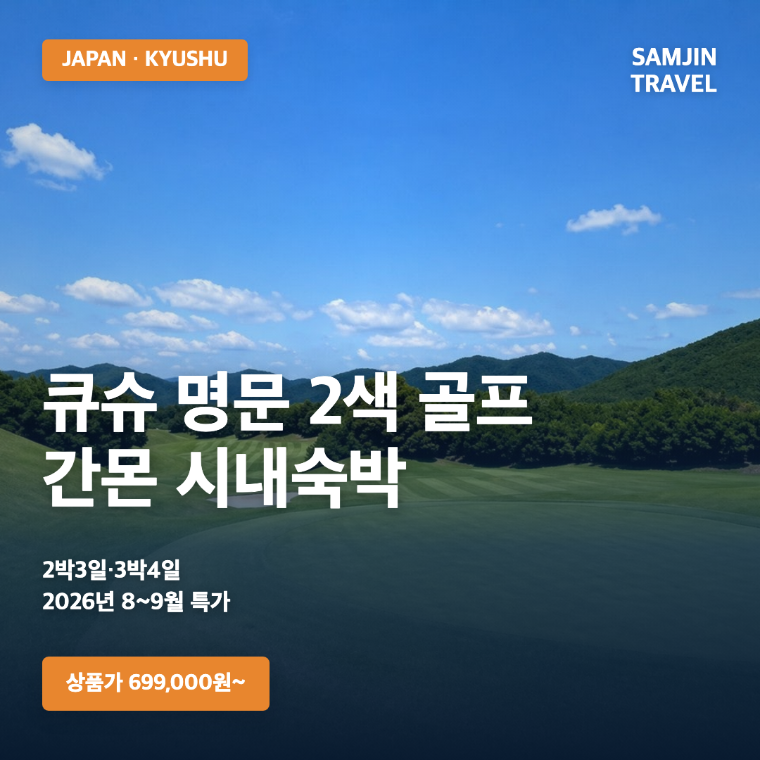 큐슈 명문 2색 간몬 시내숙박 골프 · 상품가 699,000원부터